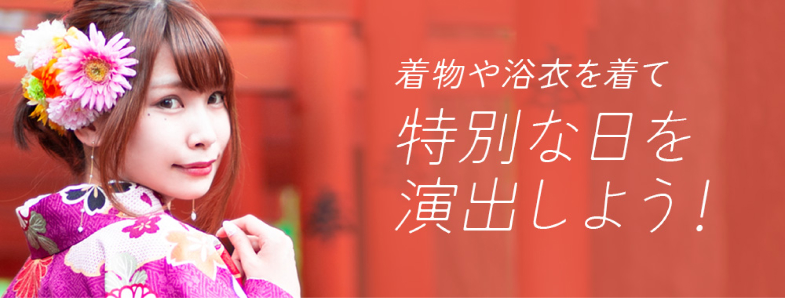 穿上和服或浴衣,演绎出特别的日子吧