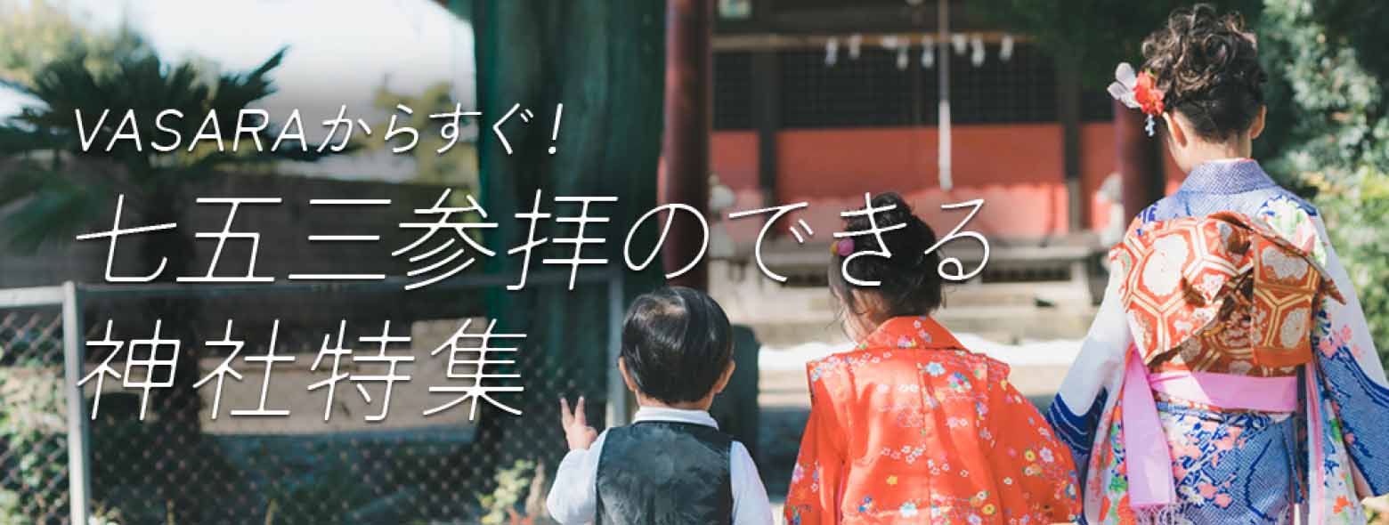 753可以参拜的神社特辑